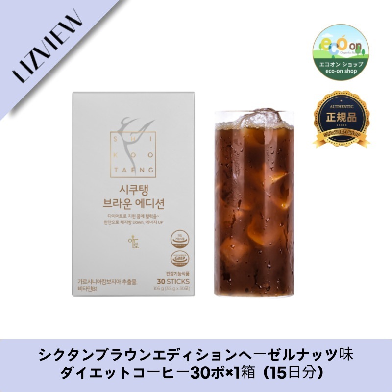 【韓国製】【正規品扱い店】 シクタンブラウンエディションヘーゼルナッツ味ダイエットコーヒー30ポ×1箱（15日分） 5,316円