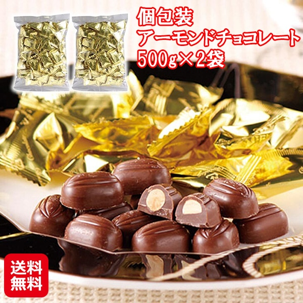 【個包装アーモンドチョコレート 500g×2袋】賞味期限常温360日 アーモンドチョコレート ミルクチョコレート 大容量 個包装 お菓子 大量 チョコレート アー