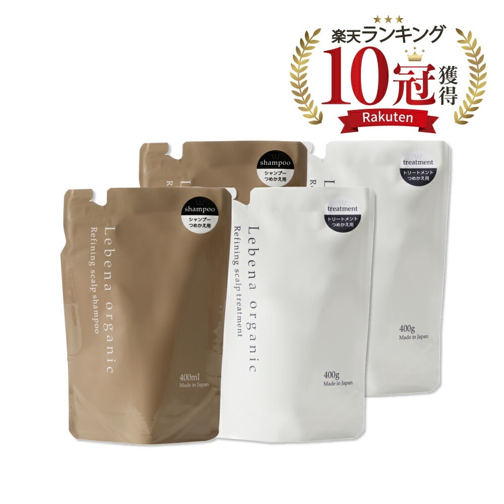 【楽天1位 10冠獲得】 シャンプー & トリートメント 詰め替え 2セット オーガニックシャンプー アミノ酸シャンプー ノンシリコンシャンプー サロンシャンプー 美容室専売 400ml&400g