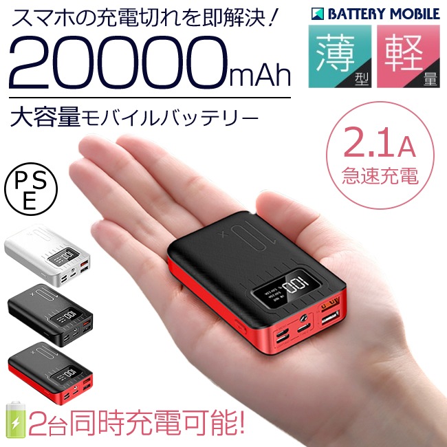 Qoo10] 【翌日発送】モバイルバッテリー 大容量 : スマートフォン ...