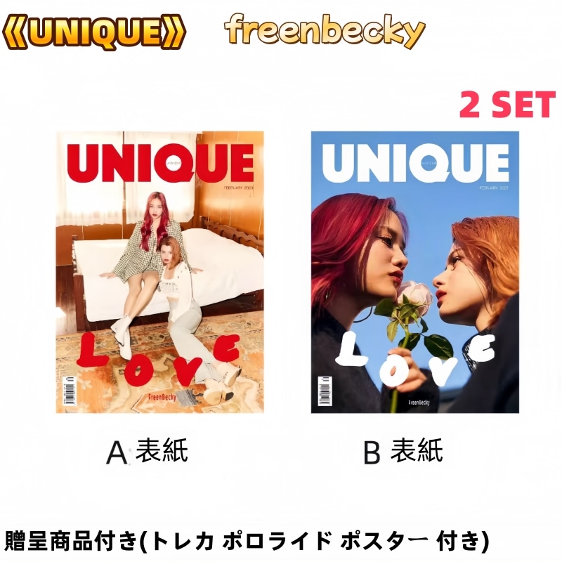 国内発送 UNIQUE 雑誌 freenbecky 表紙 ２冊セット / 贈呈商品付き(トレカ ポロライド 付き)