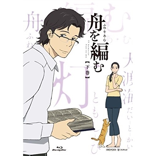 舟を編む 下巻(完全生産限定版)(Blu-ray Disc) (Blu-ray) ANZX-12673