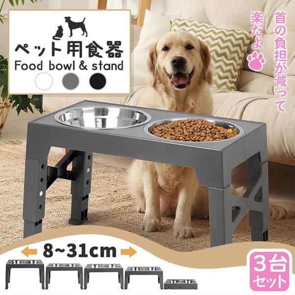 犬用食器台 3台セット ペット用食器台 高さ調節 フードボウル ドッグボウル ペットボウル 小型犬 中型犬 大型犬 子犬 ペット用食器 ステンレスボウ