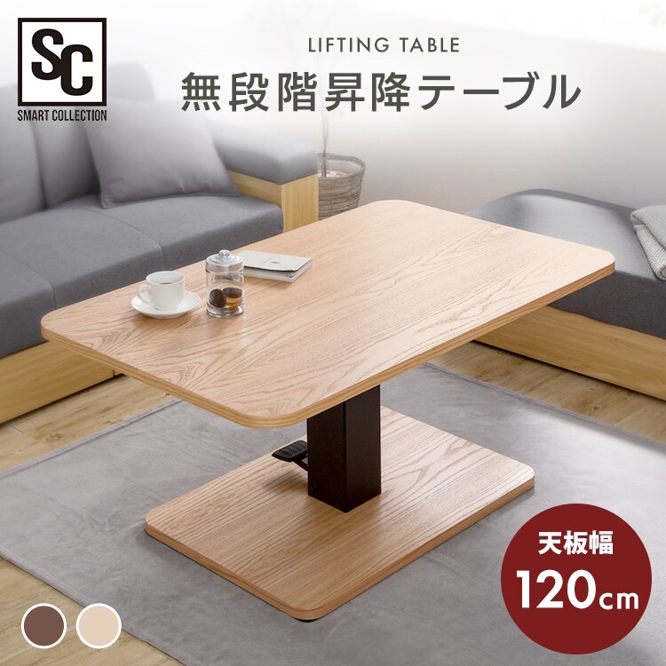 【サイズ交換ＯＫ】 昇降テーブル　無段階昇降　ST-72D　リビングテーブル　テーブル　机 テーブル