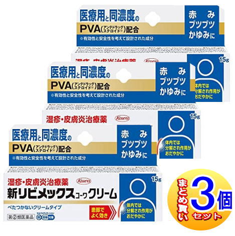【3個セット】【第(2)類医薬品】新リビメックスコーワクリーム 15g【小型宅配便】