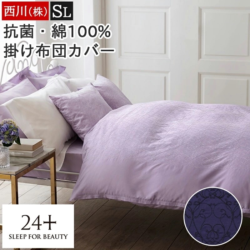 掛け布団カバー 綿100% インド超長綿 刺繍 抗菌 日本製 両サイド全開ファスナー スライダー2個 着脱簡単 シングルロング 150×210cm エレガント 24+ トゥエンティーフォープラス