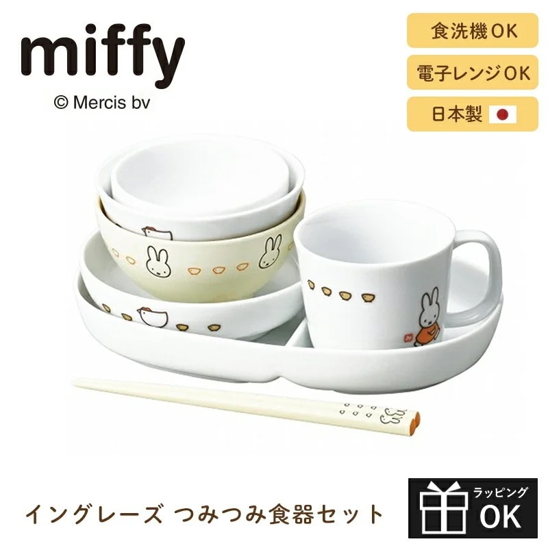 食器セット イングレーズ ミッフィー つみつみ食器セット miffy 子供 キッズ ベビー 食器 ギフトセット 出産祝 内祝 誕生日 お食い初め 男の子 女の子 お椀 お茶碗 お皿 プレート 小鉢