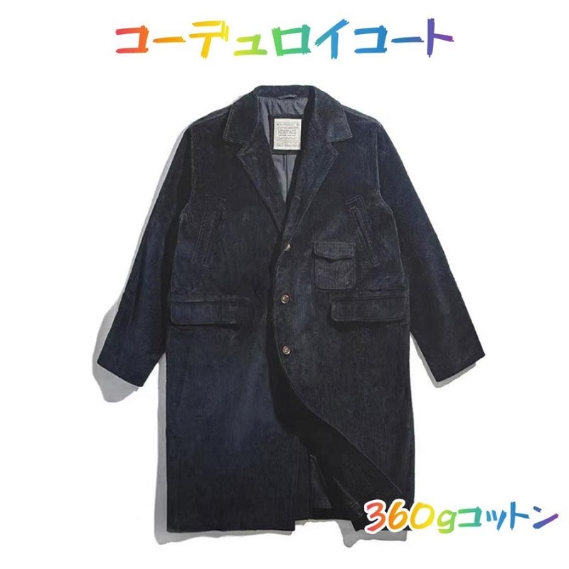 アメカジレトロ コーデュロイコート チェスターコート ステンカラーコート コットン 暖かい メンズロングコート ユニセックス 防寒 シンプル　おしゃれ　スタイリッシュ　ブラック　黒 13,067円