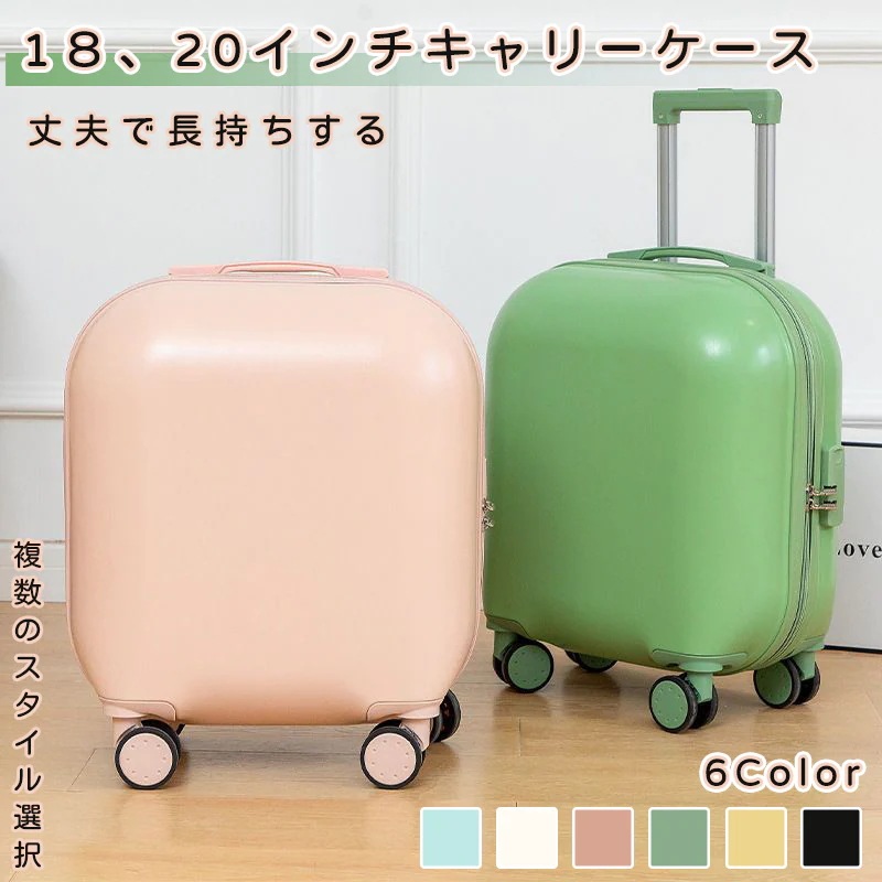 【送料無料】可愛い配色のキャリーケース スーツケース 機内持ち込みキャリーケース 高級感溢れる質の良いキャリーケース １８インチ ２０インチ