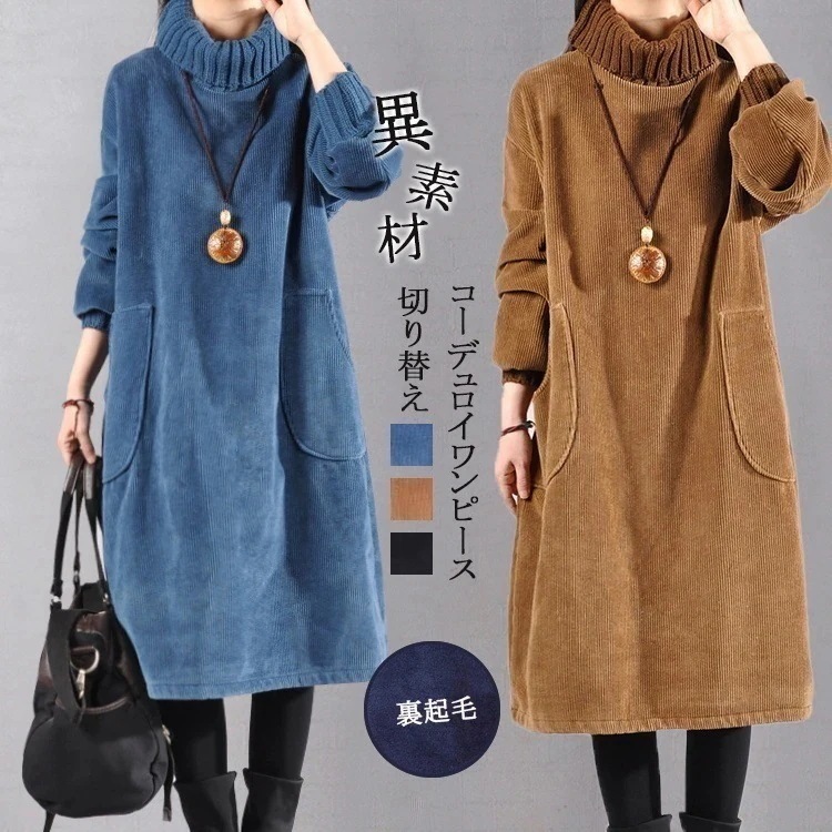 ビッグポケット 暖かい タートルネック 黒ワンピース レディース きれいめ 秋冬 ロングワンピース リブ 裏起毛 長袖 コーデュロイワンピース 長袖 ワンピース 黒 レディースファッション ハイネック 4,777円