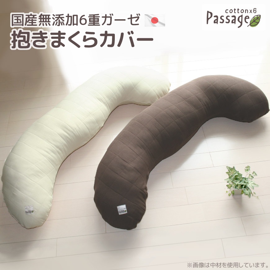 【Passage】パサージュ 抱き枕カバー 国産 無添加6重ガーゼ 替えカバー