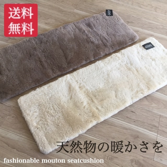 ムートン 裏付き 短毛 天然物 シートクッション ロング いす用 車 天然物のあたたかさ 後部座席 ソファー ベージュ ブラウン 約40X120