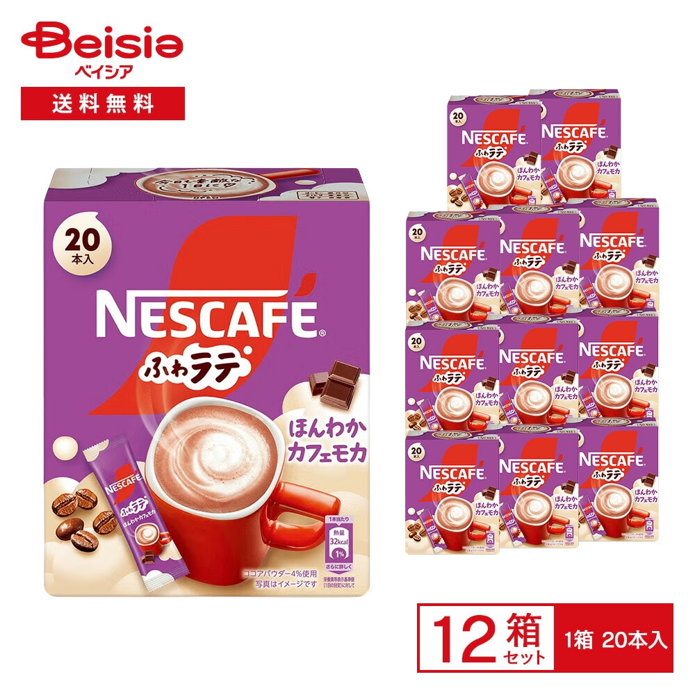 ネスレ ネスカフェ ふわラテ ほんわかカフェモカ 144g（7.2g×20本入）×12箱