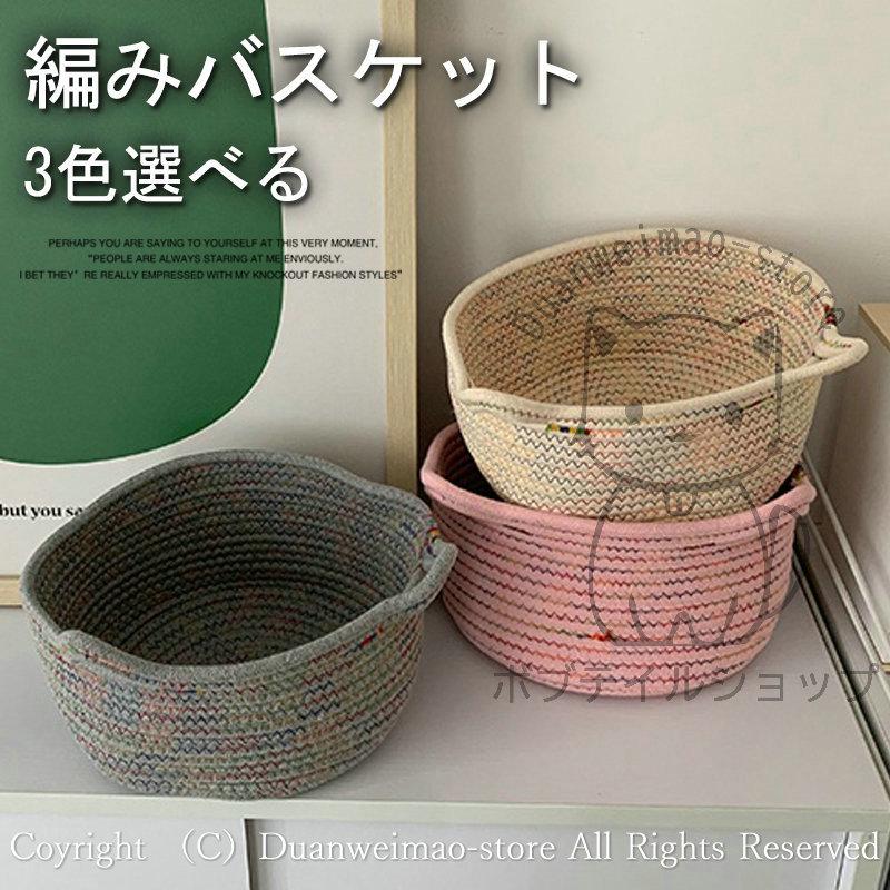 収納バスケット インテリア かご ロープバスケット コットンロープ 整理用品 猫耳 ネコ 収納 ボックス 大容量 洗面所 リビング 小物入れ 収納かご 全3色