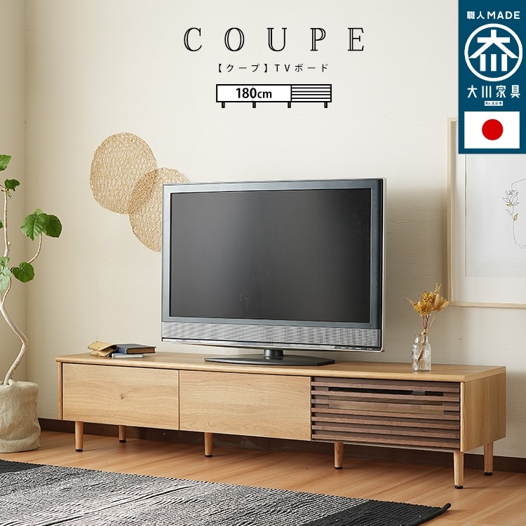 単品 国産 引出し収納 テレビ台 coupe【クープ】 幅180cm