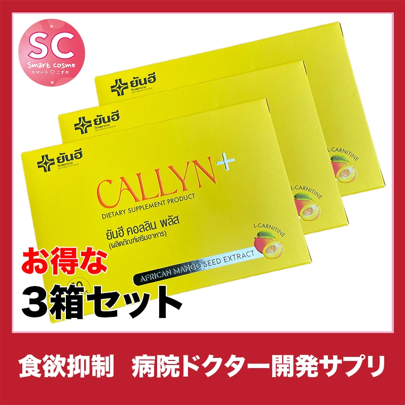 CALLYN+(コリンプラス) さらにお得な3個セット タイの病院発のダイエットサプリ