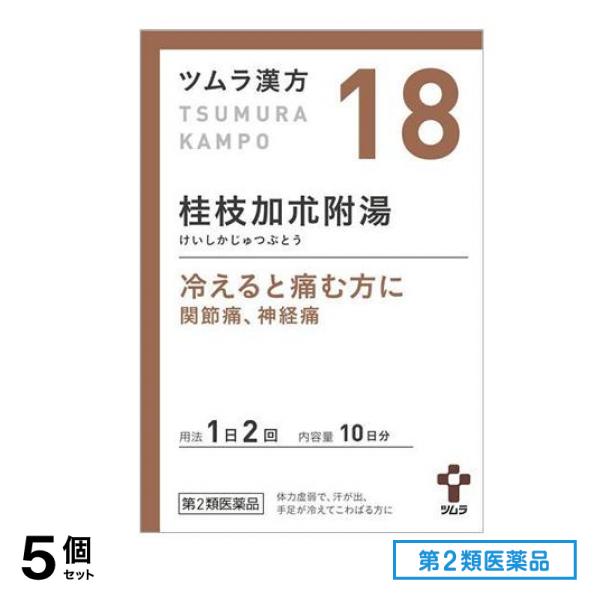 第２類医薬品 18ツムラ漢方 桂枝加朮附湯エキス顆粒 20包 5個セット 9,283円