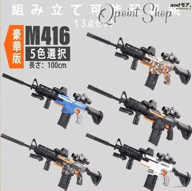 電動 ナーフ弾対応 銃 連射 弾 Ｍ416 銃おもちゃ ターゲットゲーム 電子ターゲット ガン 9点セット 13点セット 照準器 玩具 銃 じゅう 弾丸 アイウェア リアル