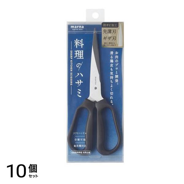 マーナ 料理のハサミ(キッチンバサミ) ブラック K747 1個入 10個セット
