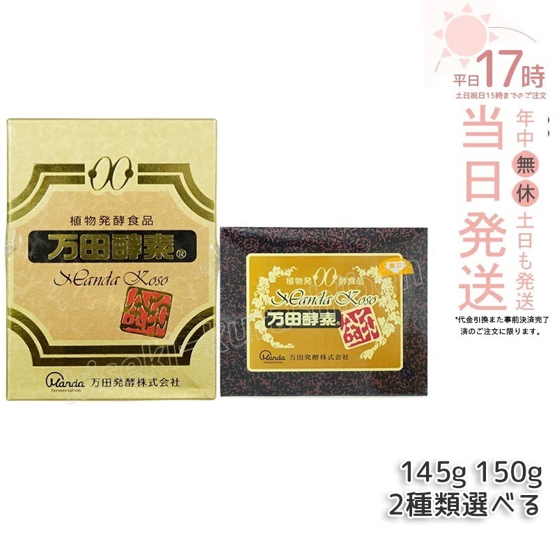 万田酵素 [金印] 145g 150g 分包 瓶（2.5g×60袋）万田酵素 万田発酵 植物発酵食品 Manda 自然発酵食品 酵素サプリ 発酵酵素 最高級 健康 在庫処分 賞味期限：2027.01.