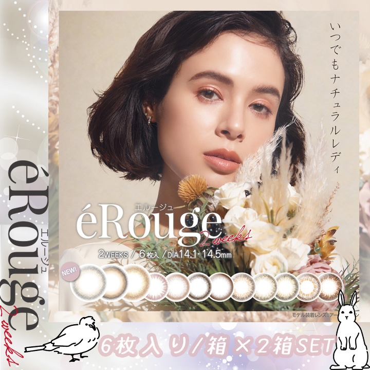 エル-ジュ/2ウィークカラコン (度なし度あり)大屋夏南イメージモデルｘ2箱セット　【アーバンブラン】【クラリティブラウン】【ベージュオンブル】【ベイクドスフレ】【ジェリーヌード】【フレアブラウン】