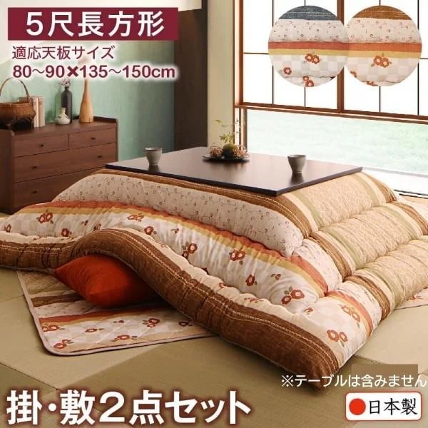 和レトロ こたつ掛布団 敷布団 2点セット (長方形 約90x150cm 天板対応) 綿入りピーチスキン加工 クッション性ラグ 掛敷布団セット