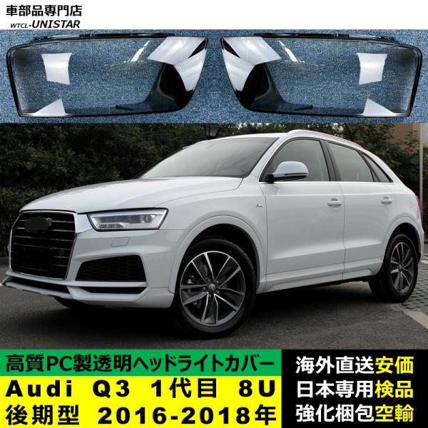 Audi Q3 1代目 8U 後期型 2016-2018年 適用 ヘッドライトカバー ヘッドランプ透明レンズ ランプシェード高質PC製 アウディ