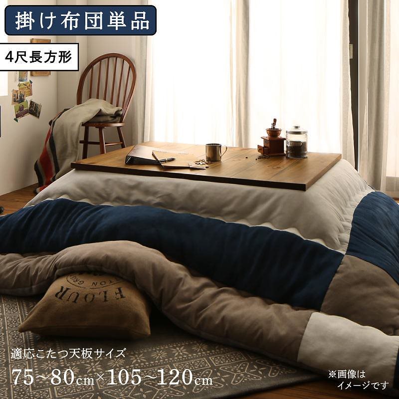 スウェード調パッチワーク こたつ布団 [iconiv]イコニヴ こたつ用掛け布団単品 4尺長方形（80x120cm）天板対応 ネイビー