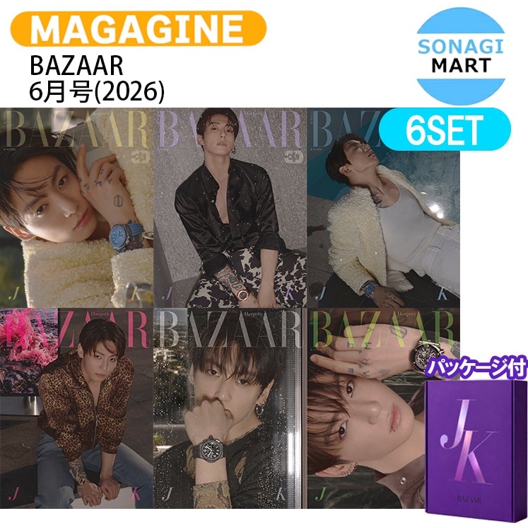 【和訳付き】【当店限定特典付】 BAZAAR KOREA 6月号(2026) 6種セット パッケージ付き 表紙 BTS JUNGKOOK / 韓国雑誌 KOREA