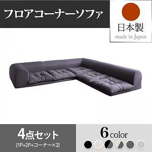 フロアコーナーソファ [Populs]ポプルス ソファ4点セット（1Pサイズ+2Pサイズ+コーナーx2） チャコールグレー