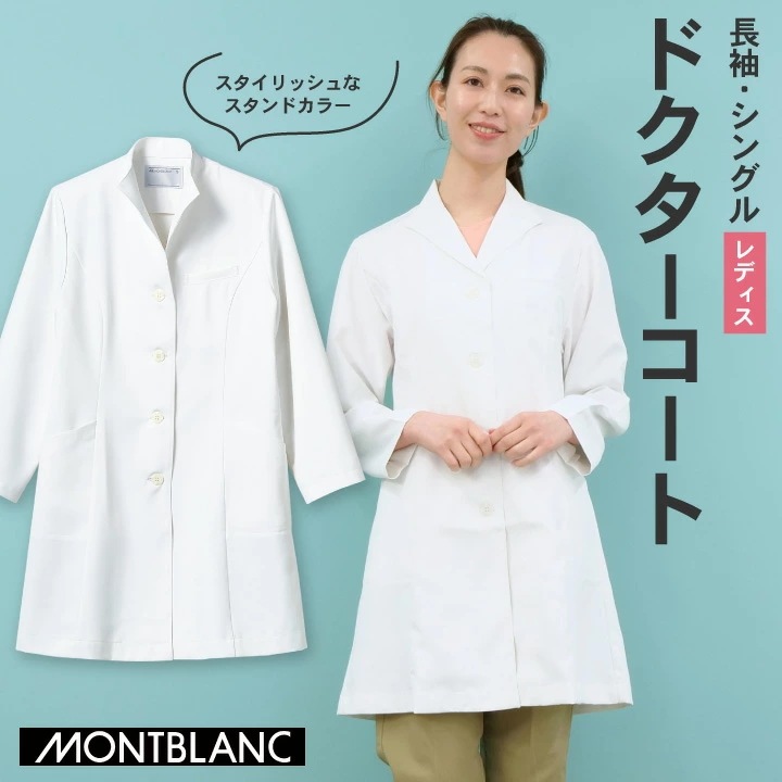 住商MONTBLANC ドクターコート 女性 レディース 長袖 スタンドカラー シングル シワになりにくい 医療用 白衣 医師 診察衣 病院 研究 実験衣 薬剤師 /sm-71-221