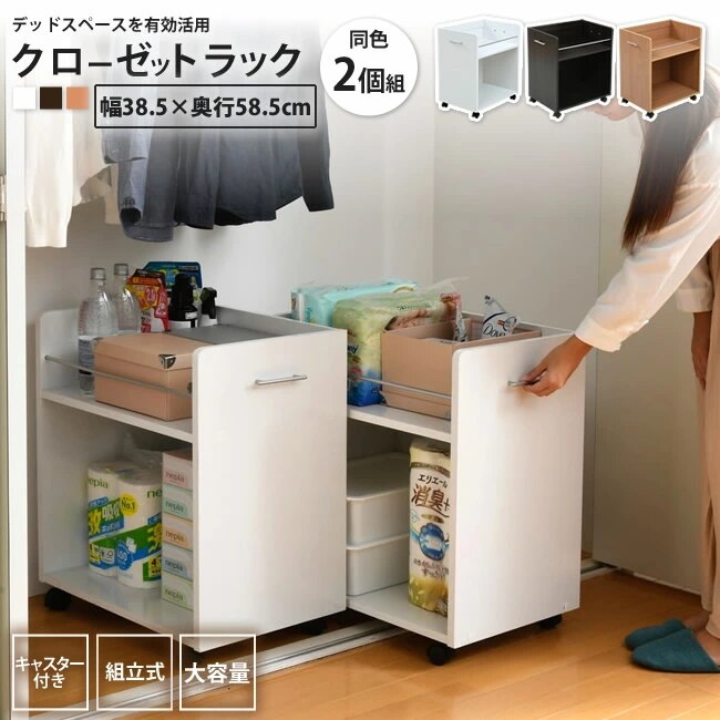 クローゼット キャスター付き ワゴン 幅38x奥行58 2個セット 収納 ラック おしゃれ 整理