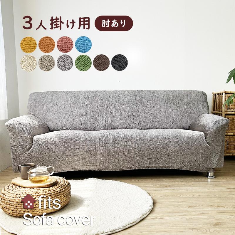 ソファーカバー 特許取得 肘付き 3人掛け ストレッチ fits 北欧 伸縮 洗える 2way フィット カバー 生地 高級感 父日