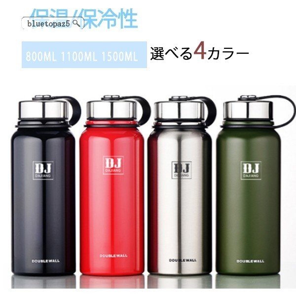 新生活応援 水筒 保温 保冷性 旅行用品 登山ボトル 直飲み おしゃれ 魔法瓶 800ml 1100 日用品雑貨