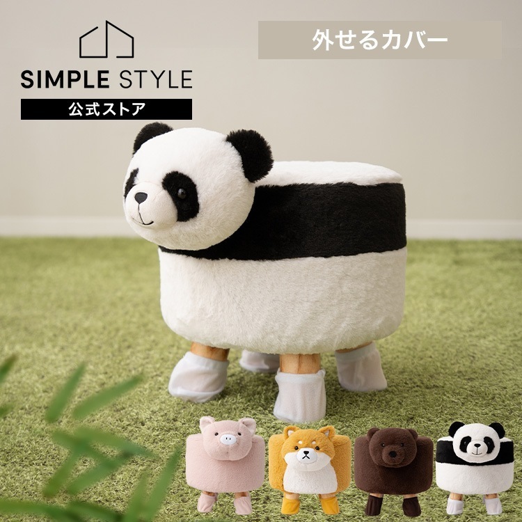スツール アニマルスツール 椅子 mofuwari おしゃれ かわいい キッズ ブタ 柴犬 クマ パンダ カバーリング 子供 動物 4,869円
