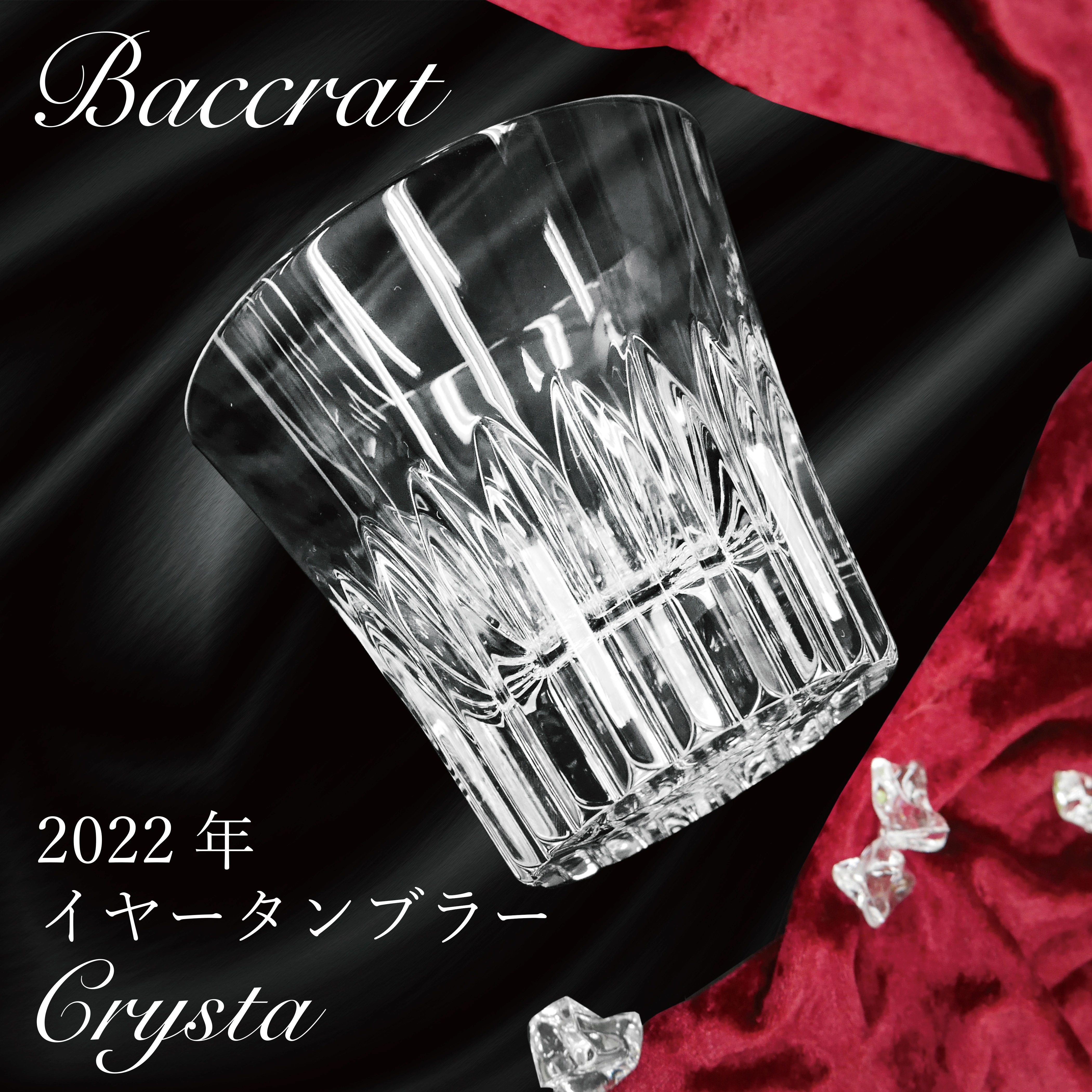 【14：00までのご注文で即日発送！】Baccarat バカラ　CRYSTA クリスタ　クリスタルタンブラー 2022年製シングル 女性 男性 お酒 記念品 おしゃれ ギフト プレゼント 贈り物