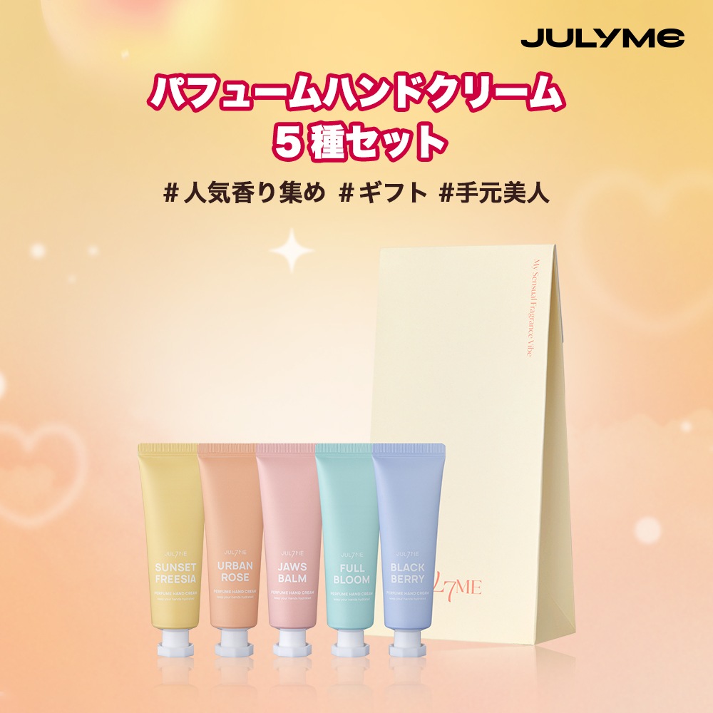 【新品・未使用】韓国大人気！再生クリームなどのコスメ 7種フルセット Qoo10] JUL7ME [公式]パフュームハンドクリーム5種セッ : ボディ
