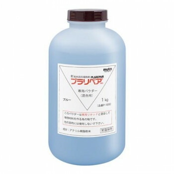 造形補修剤　プラリペア（R）　パウダー（粉）　1kg P-1000　青