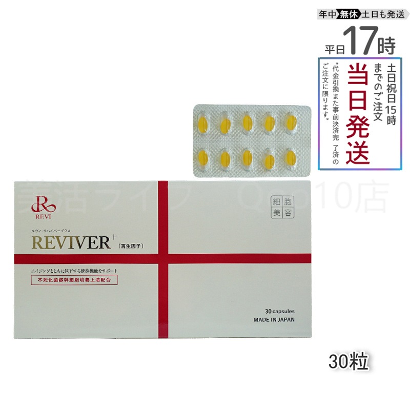 【メール便】 REVI ルヴィ リヴァイバープラス 1箱 30粒 健康食品