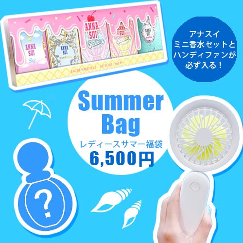 サマー福袋 2024 アナスイミニ香水セット ＋ ハンディファンが必ず入る！ 5980円