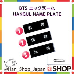 Qoo10 防弾少年団 ネームプレートのおすすめ商品リスト ランキング順 防弾少年団 ネームプレート買うならお得なネット通販