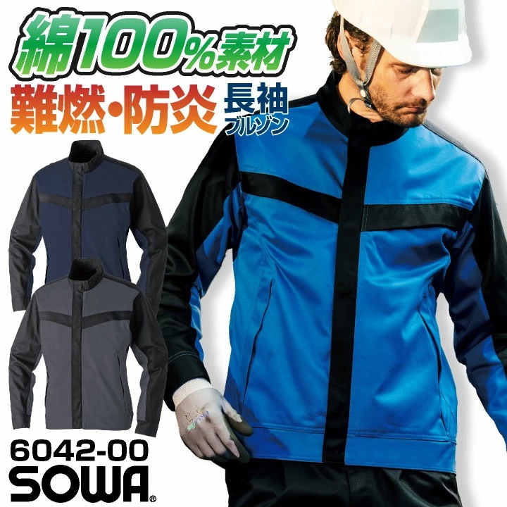 SOWA 長袖ブルゾン 上着 メンズ レディース 防炎 難燃 綿100% スクラッチガード 消臭 製造業 設備 訓練用 溶接 仕事服 おしゃれ トップス /sw-6042-00