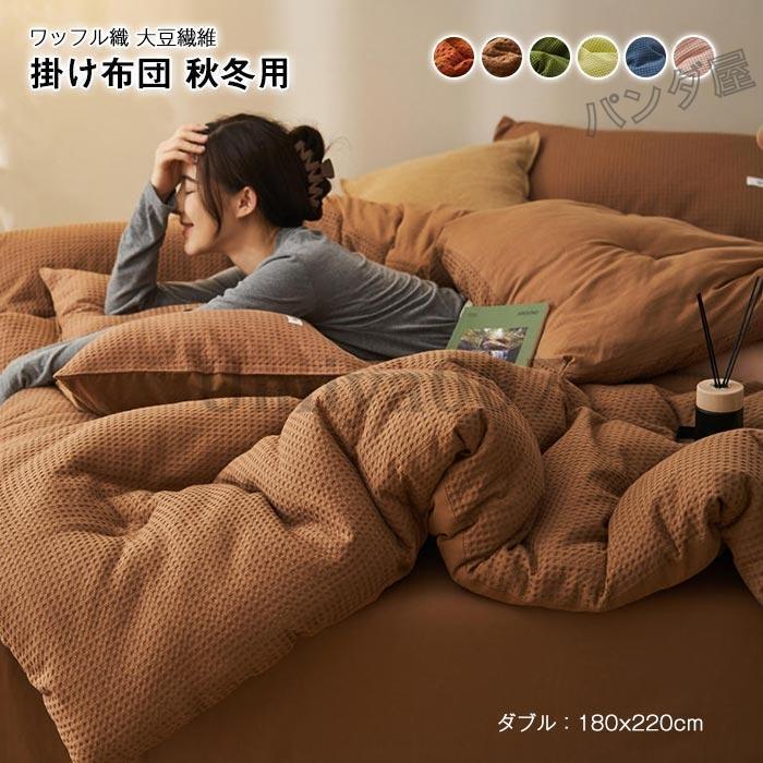 掛け布団 ワッフル織り 肌布団 肌掛け布団 大豆繊維 掛けふとん 肌掛け 暖かい 掛布団 掛ふとん かけ布団 抗菌防臭 秋 冬 あったか 布団 冬用 新生活 80×200cm 4,872円