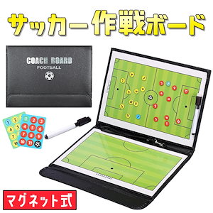 サッカー フットサル 作戦盤 折りたたみ タクティックボード サッカーボード