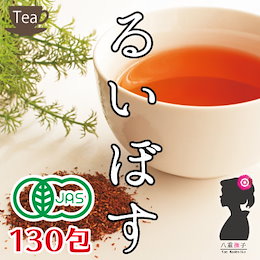 ルイボスティー オーガニック メガ盛り130包入り1290円(スーペリア グレード)簡単水出しOK!選べるルイボスティー(2g/3g/5g/テトラ型ティーバッグ/スティック型ティーバッグ)