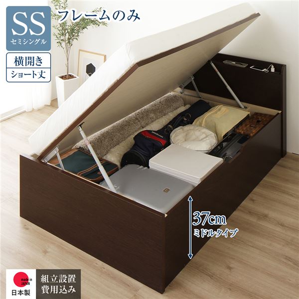 [組立設置サービス付き] 収納 ベッド ショート丈 セミシングル 跳ね上げ式 横開き ミドルタイプ 深さ37cm フレームのみ ダークブラウン 宮付き 日本製 国産