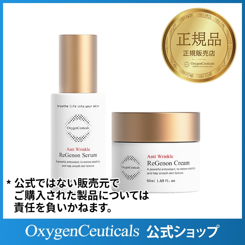 リジェノンセラム+クリームセット(50ml/50ml)