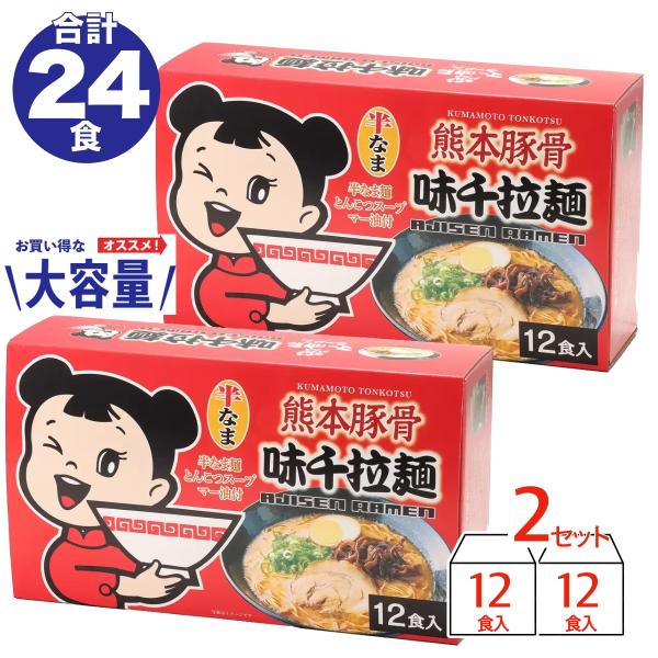 ラーメン 味千ラーメン 九州熊本豚骨 24食 AJISEN 半生 半なま麺 とんこつ お取り寄せ