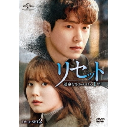 リセット運命をさかのぼる1年 DVD-SET2 ／ イ・ジュニョク (DVD) GNBF-5483