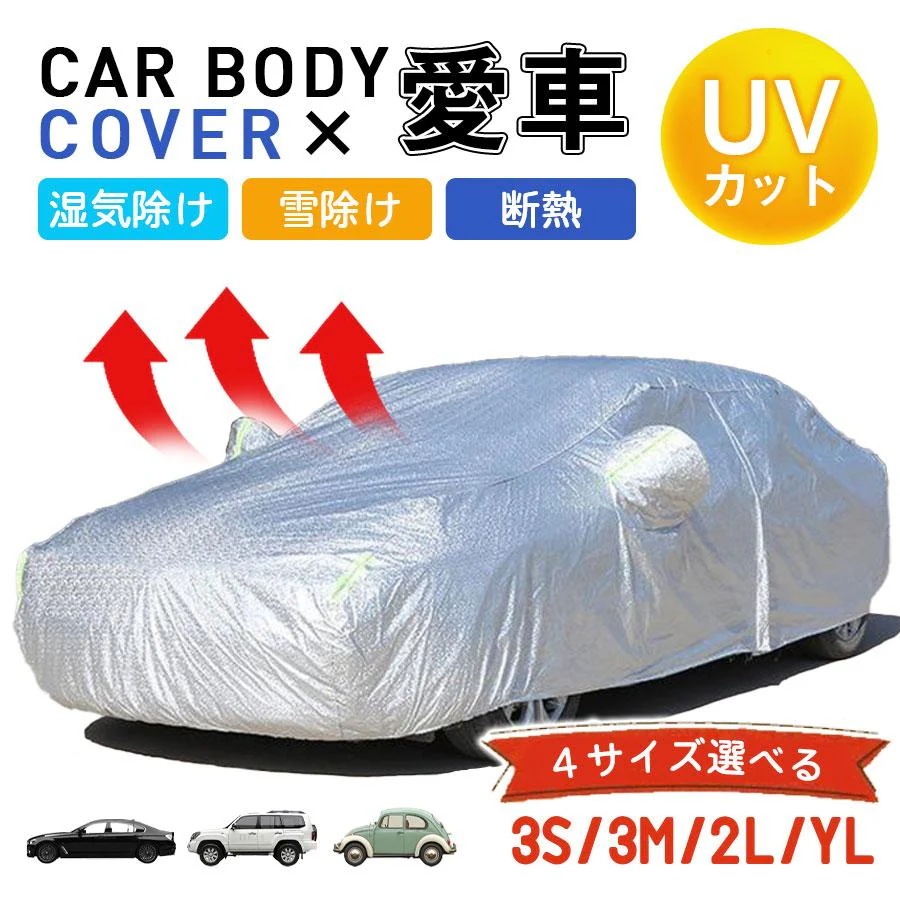 カーボディカバー 自動車用 カーカバー 蛍光反射ストリップ付き 車カバー UVカット 日除け 湿気除け 防塵 紫外線対策 防水 湿気除け 雪除け 断熱